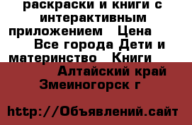 3D-раскраски и книги с интерактивным приложением › Цена ­ 150 - Все города Дети и материнство » Книги, CD, DVD   . Алтайский край,Змеиногорск г.